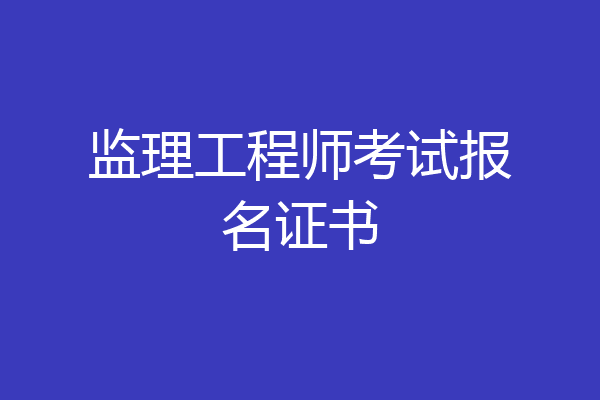 监理工程师考试报名证书
