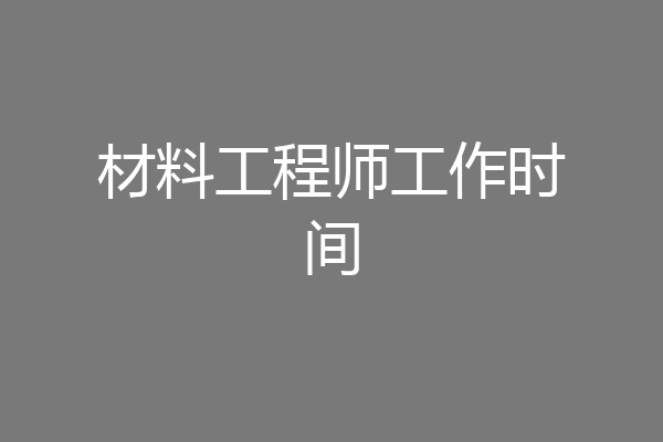 材料工程师工作时间