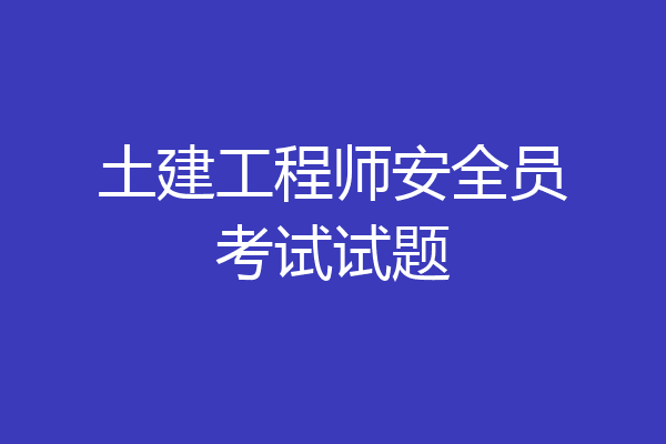 土建工程师安全员考试试题