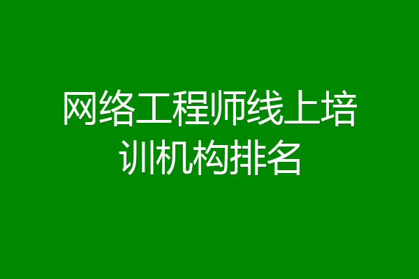 网络工程师线上培训机构排名