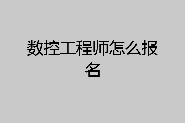数控工程师怎么报名