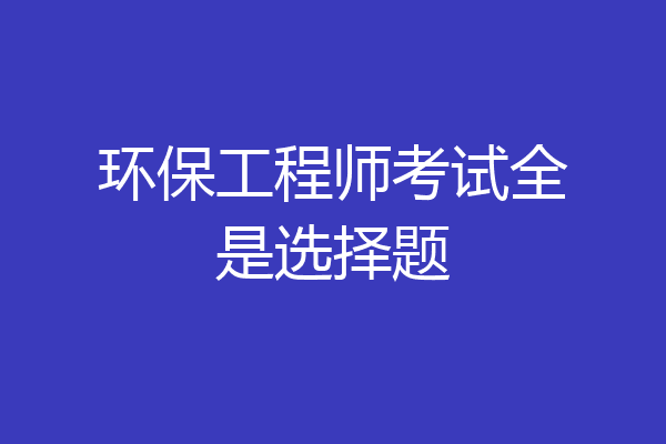 环保工程师考试全是选择题