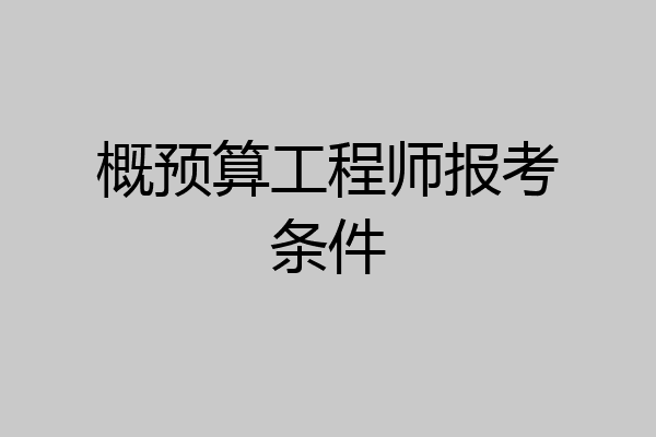 概预算工程师报考条件