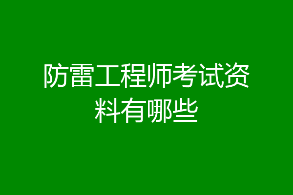 防雷工程师考试资料有哪些