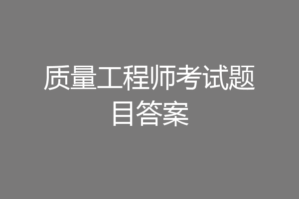 质量工程师考试题目答案