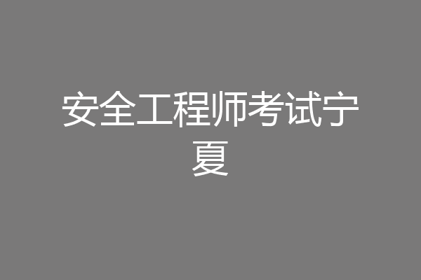安全工程师考试宁夏