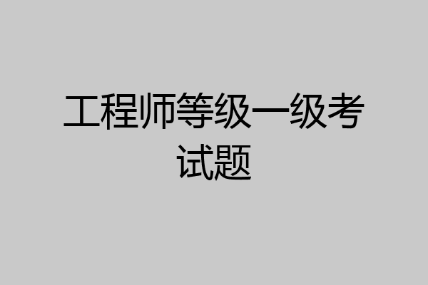 工程师等级一级考试题
