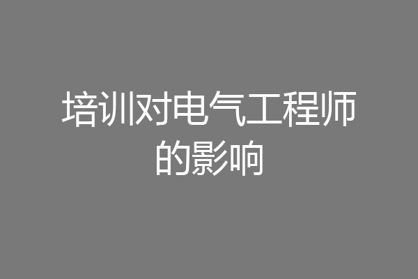 培训对电气工程师的影响