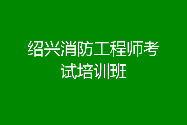 绍兴消防工程师考试培训班