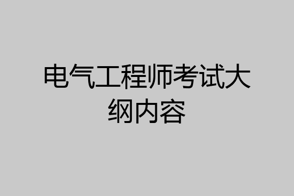 电气工程师考试大纲内容