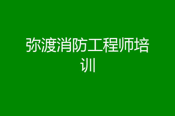 弥渡消防工程师培训