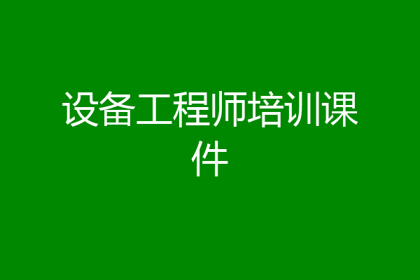 设备工程师培训课件