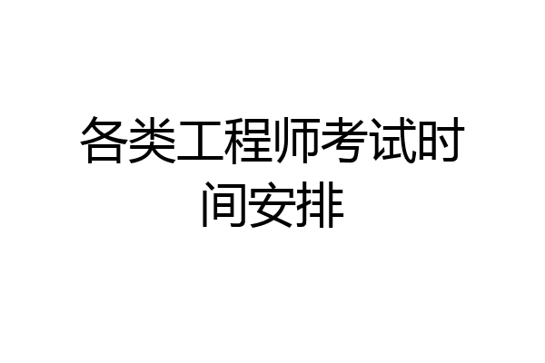 各类工程师考试时间安排