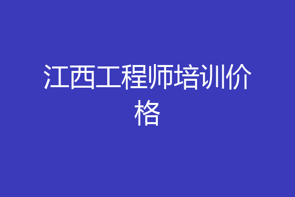 江西工程师培训价格