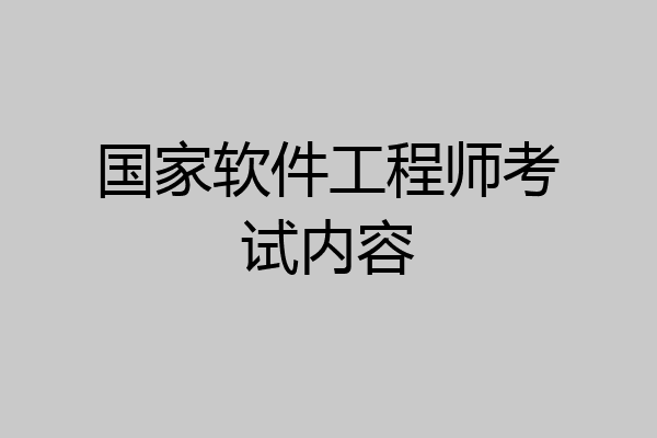 国家软件工程师考试内容