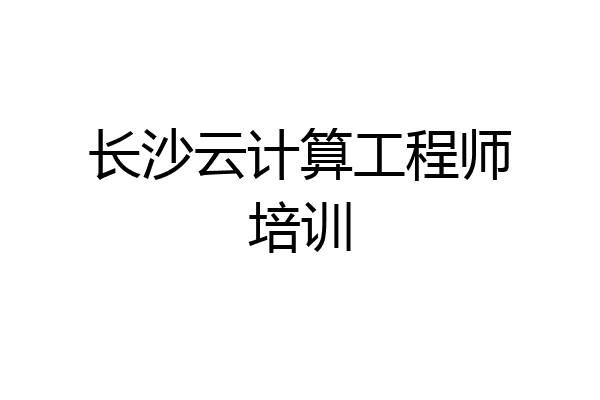 长沙云计算工程师培训