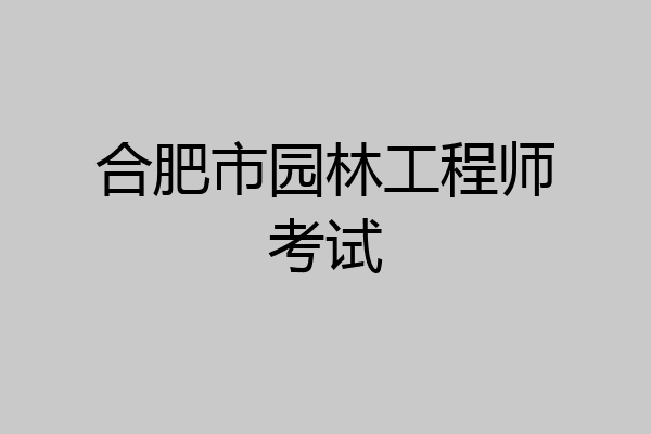 合肥市园林工程师考试