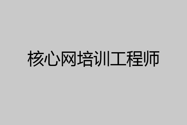 核心网培训工程师