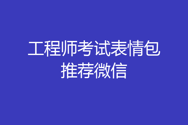 工程师考试表情包推荐微信