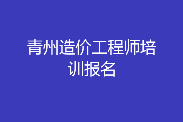 青州造价工程师培训报名