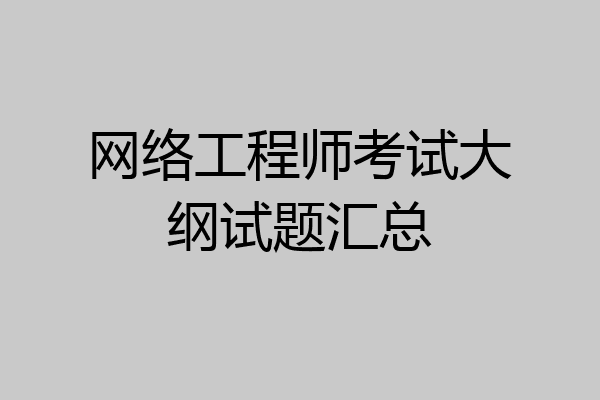 网络工程师考试大纲试题汇总