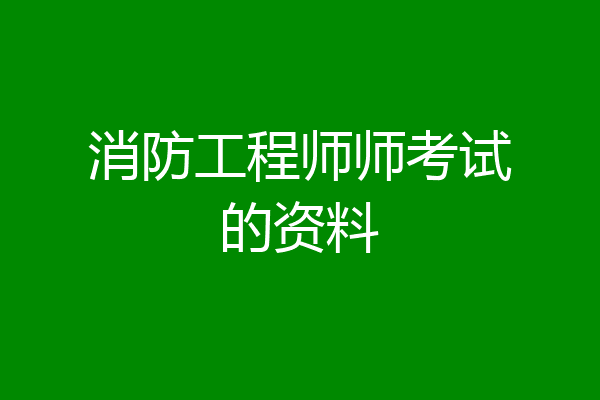 消防工程师师考试的资料