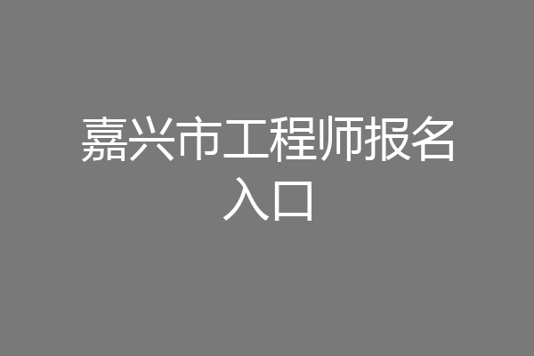 嘉兴市工程师报名入口