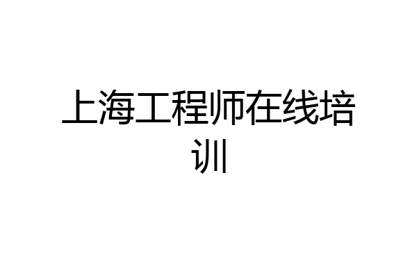 上海工程师在线培训