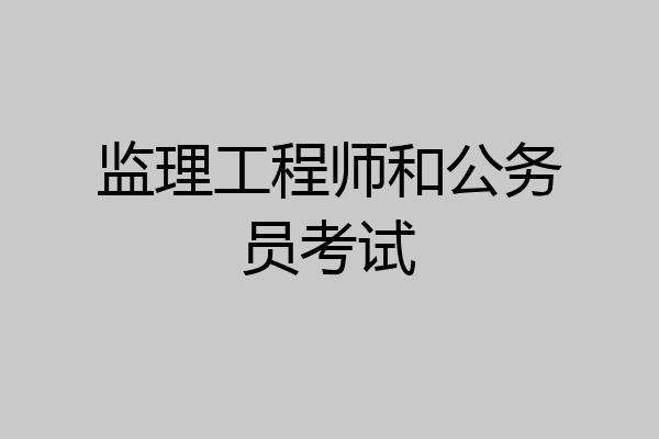 监理工程师和公务员考试
