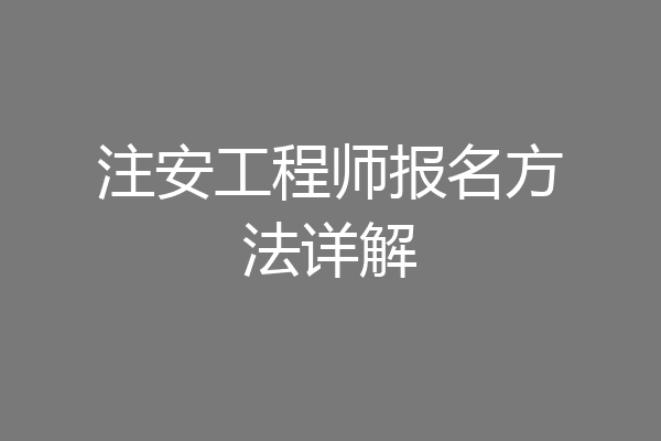 注安工程师报名方法详解