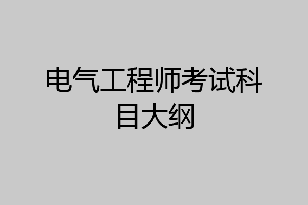 电气工程师考试科目大纲