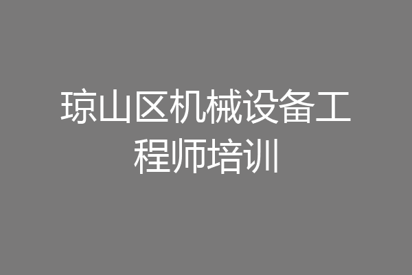 琼山区机械设备工程师培训