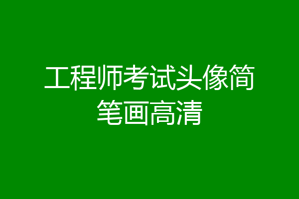 工程师考试头像简笔画高清