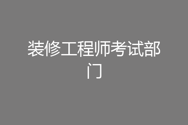 装修工程师考试部门