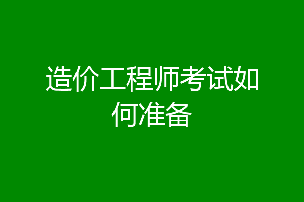 造价工程师考试如何准备