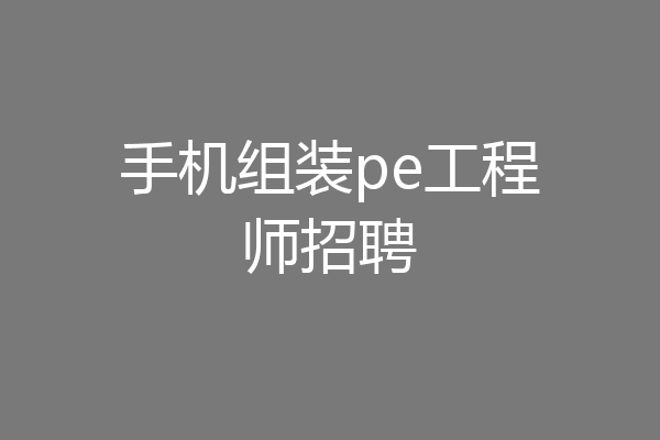手机组装pe工程师招聘