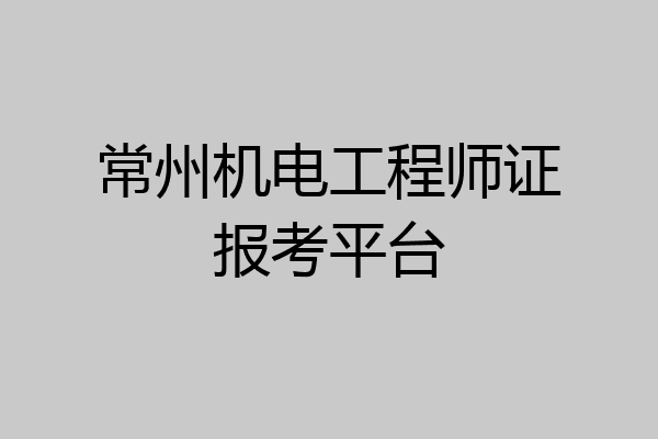 常州机电工程师证报考平台