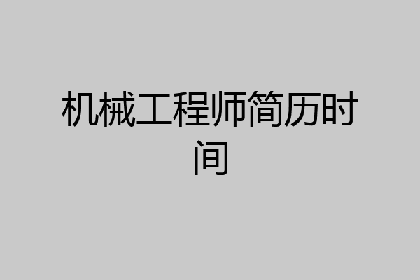 机械工程师简历时间