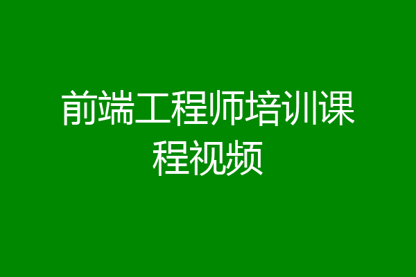 前端工程师培训课程视频