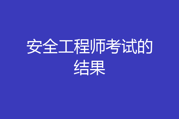 安全工程师考试的结果