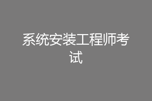 系统安装工程师考试