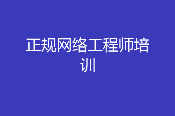正规网络工程师培训