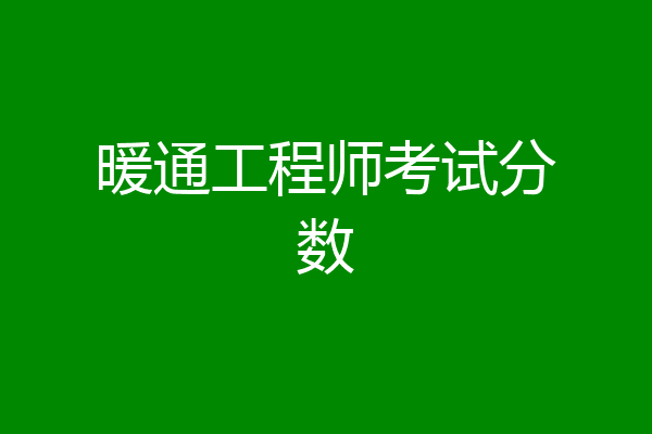 暖通工程师考试分数