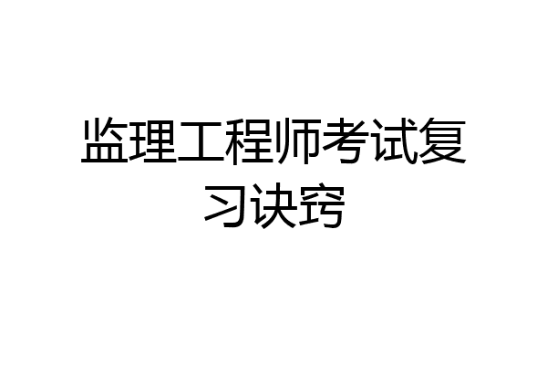 监理工程师考试复习诀窍