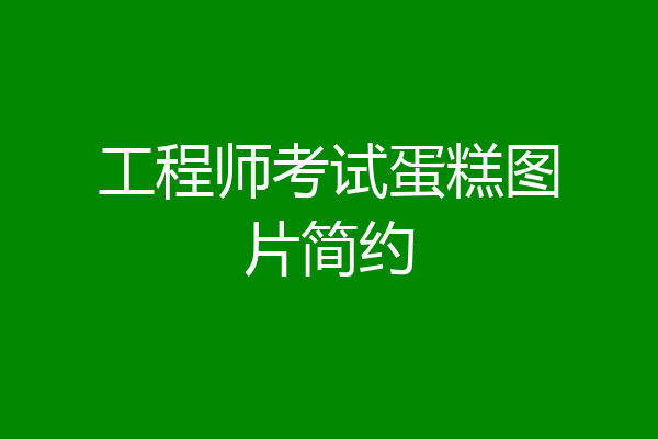 工程师考试蛋糕图片简约
