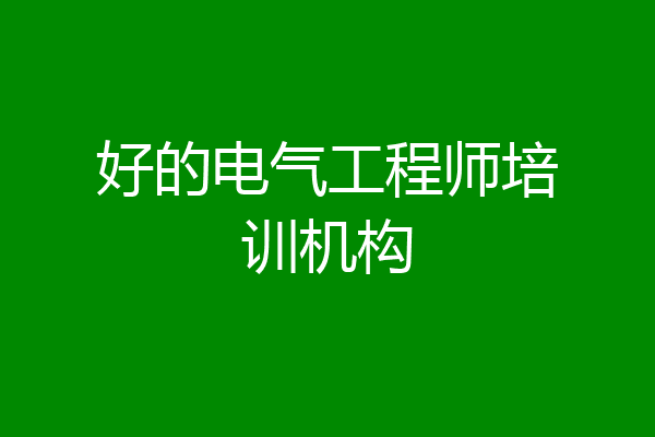 好的电气工程师培训机构