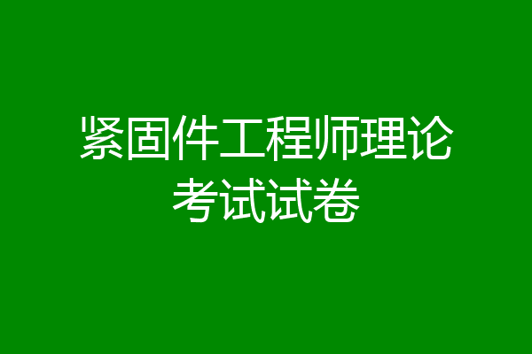 紧固件工程师理论考试试卷