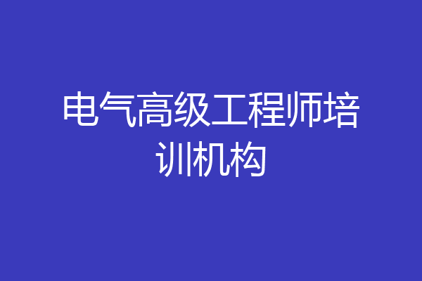 电气高级工程师培训机构