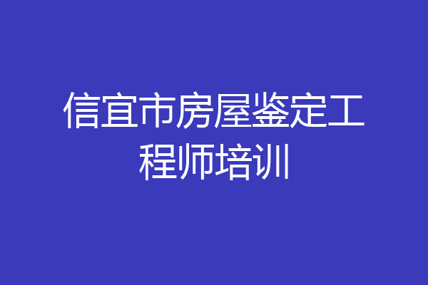 信宜市房屋鉴定工程师培训
