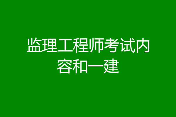 监理工程师考试内容和一建